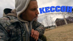 #17. Кессон. Борщевик. [Жизнь на своей земле]