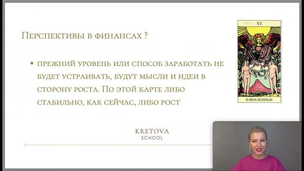 Урок по Аркану "6 Влюблённые"