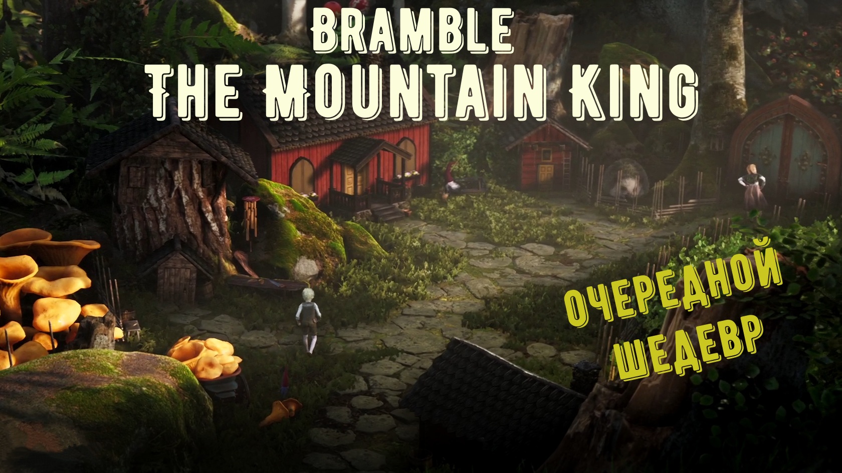 Bramble The Mountain King#прохождение ч.1. смотреть онлайн
