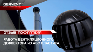 Прочность нанодефлектора из АБС пластика. Вентиляционный турбодефлектор. Отзыв клиента.