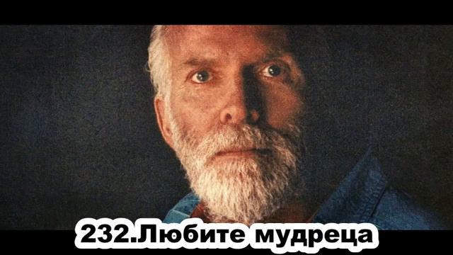 232. Роберт Адамс. Любите мудреца. Сатсанг.(Чт.08.04.1993.) смотреть онлайн