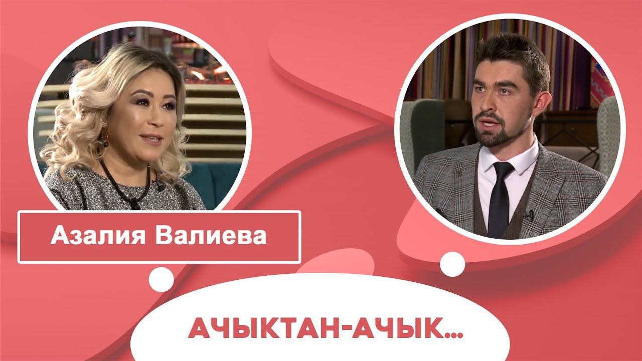 Ачыктан-ачык | Азалия Валиева смотреть онлайн