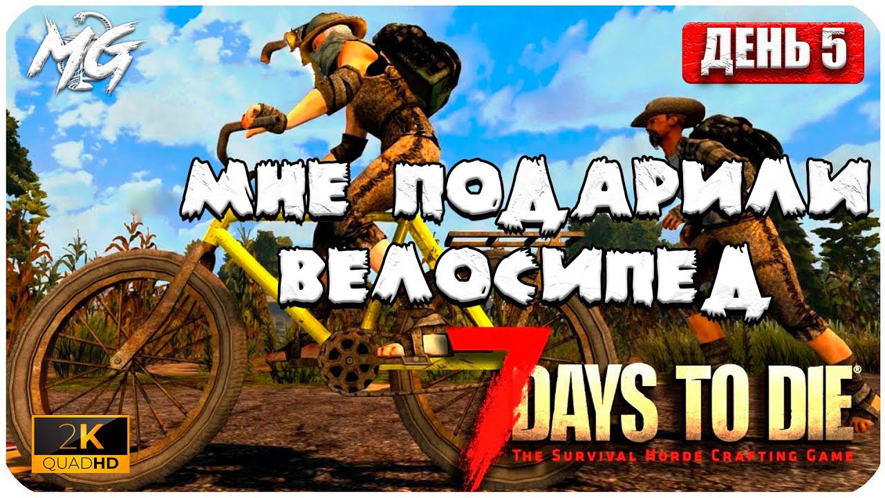 7 Days to Die ᐅ 28 ДЕНЬ ВЫЖИВАНИЯ 2[K]ᐅ КОППЕРАТИВ #5