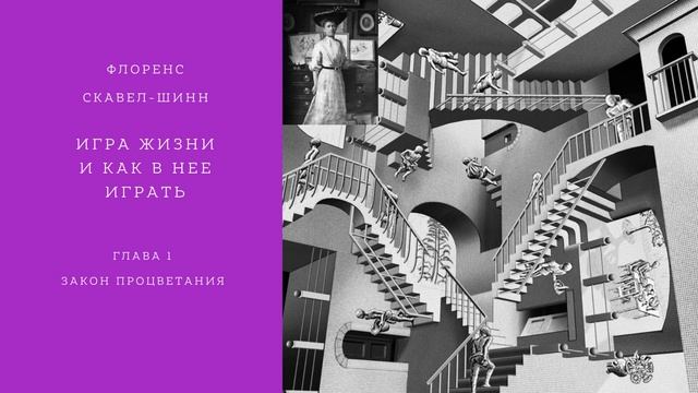 Флоренс Скавел-Шинн. Игра жизни и как в нее играть. Глава 1. Закон процветания смотреть онлайн