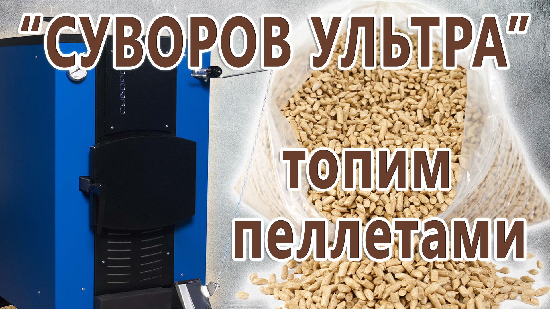«Суворов Ультра» на пеллетах