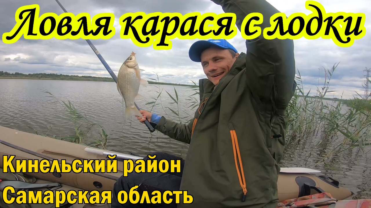 ЛОВЛЯ КАРАСЯ/КАРАСЬ/РЫБАЛКА НА УДОЧКУ/РЫБАЛКА НА ОЗЕРЕ С ЛОДКИ В КАМЫШЕ/РЕАЛЬНАЯ РЫБАЛКА/ЛЕТО 2023/ смотреть онлайн