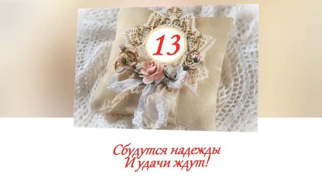 С Кружевной свадьбой! 13 лет вместе! смотреть онлайн