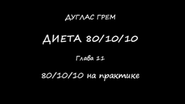 Дуглас Грем Глава 11 801010 на практике Диета 80/10/10 Douglas Graham смотреть онлайн