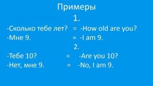 Как сказать «Мне 9 лет» по-английски