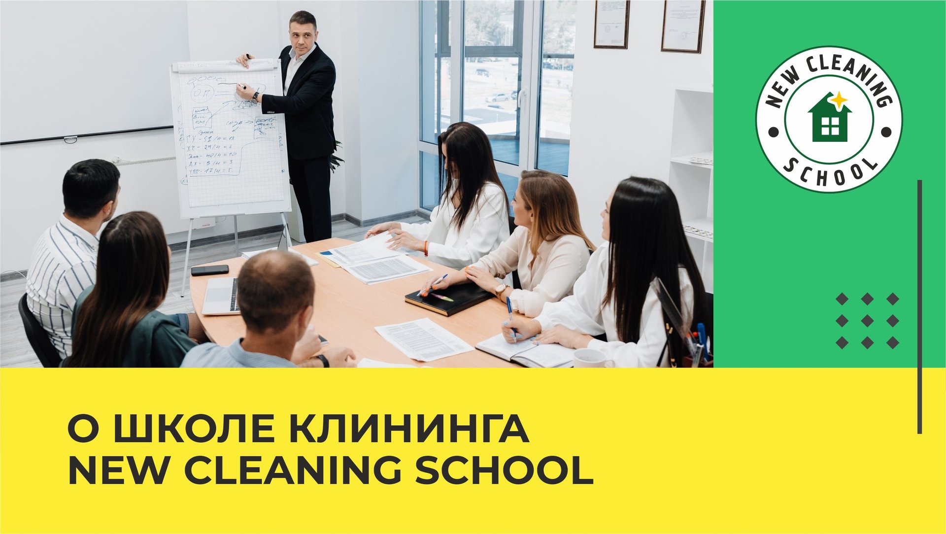 О школе клининга - New Cleaning School смотреть онлайн