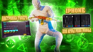 🔥НАСТРОЙКА ТВОЕГО iPhone ДЛЯ ИГРЫ В PUBG MOBILE БЕЗ ЛАГОВ