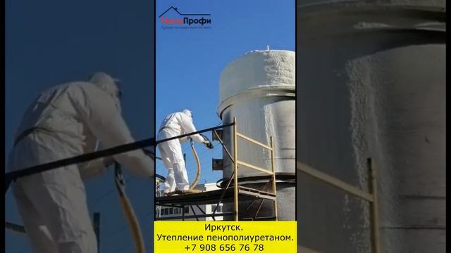 Иркутск. Утепление емкости напылением пенополиуретана