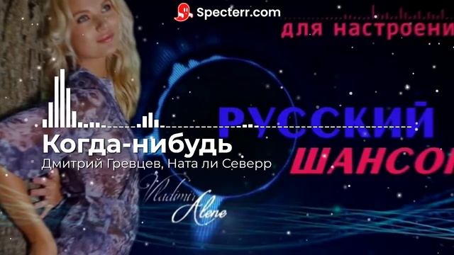 Русский Шансон 2022 - Когда-нибудь смотреть онлайн