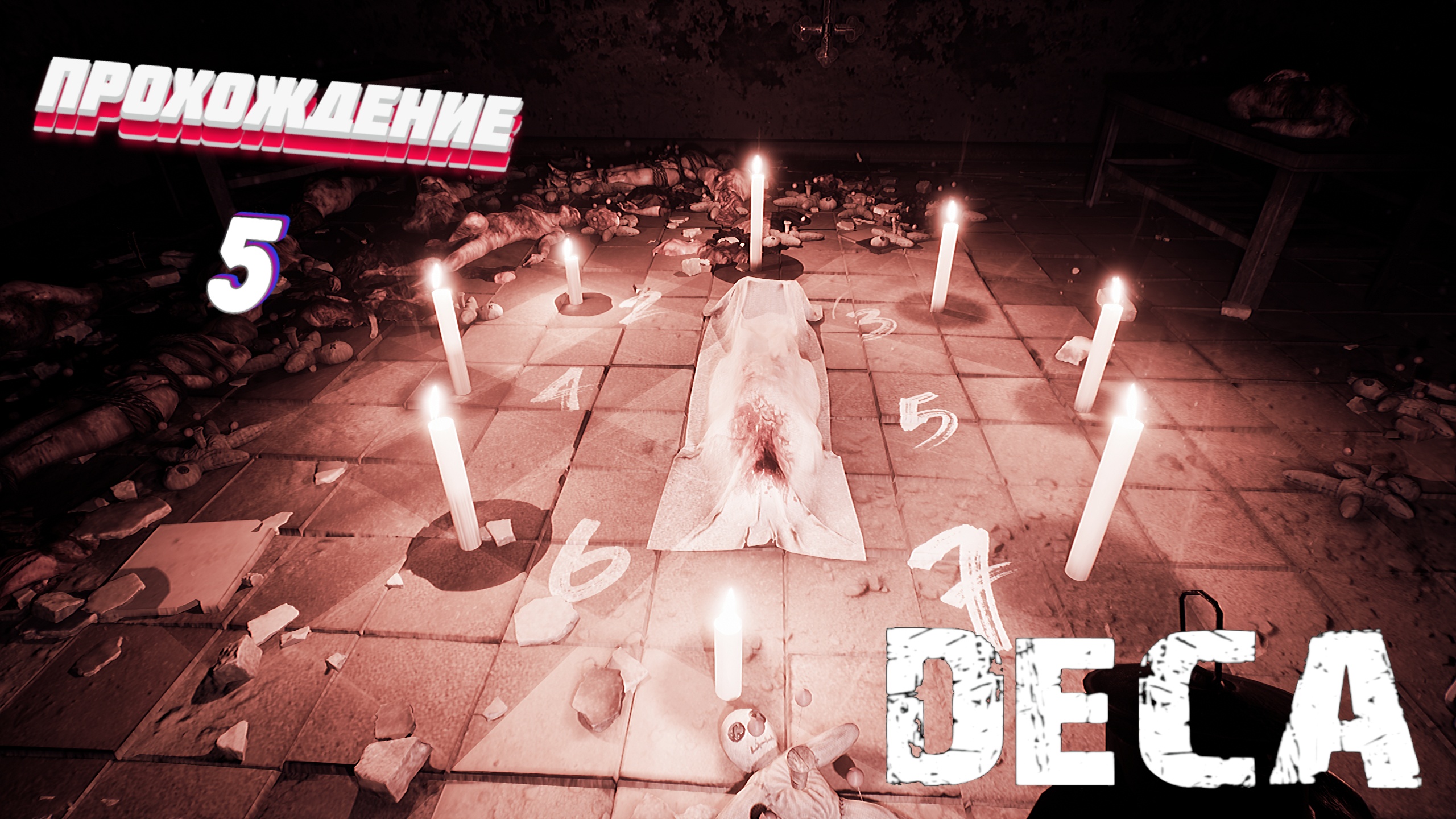 ЛАБИРИНТЫ ► Deca прохождение | # 5