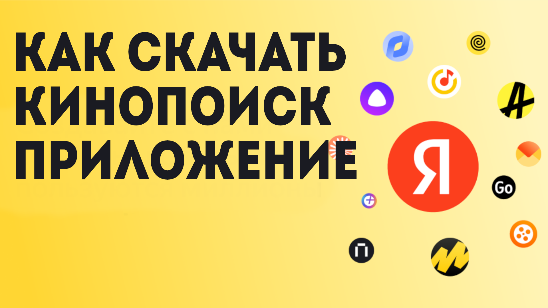 Как Скачать Кинопоиск приложение