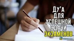 дуа для сдачи экзаменов