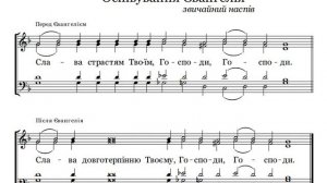 СЛАВА СТРАСТЯМ ТВОЇМ, ГОСПОДИ - звичайний наспів