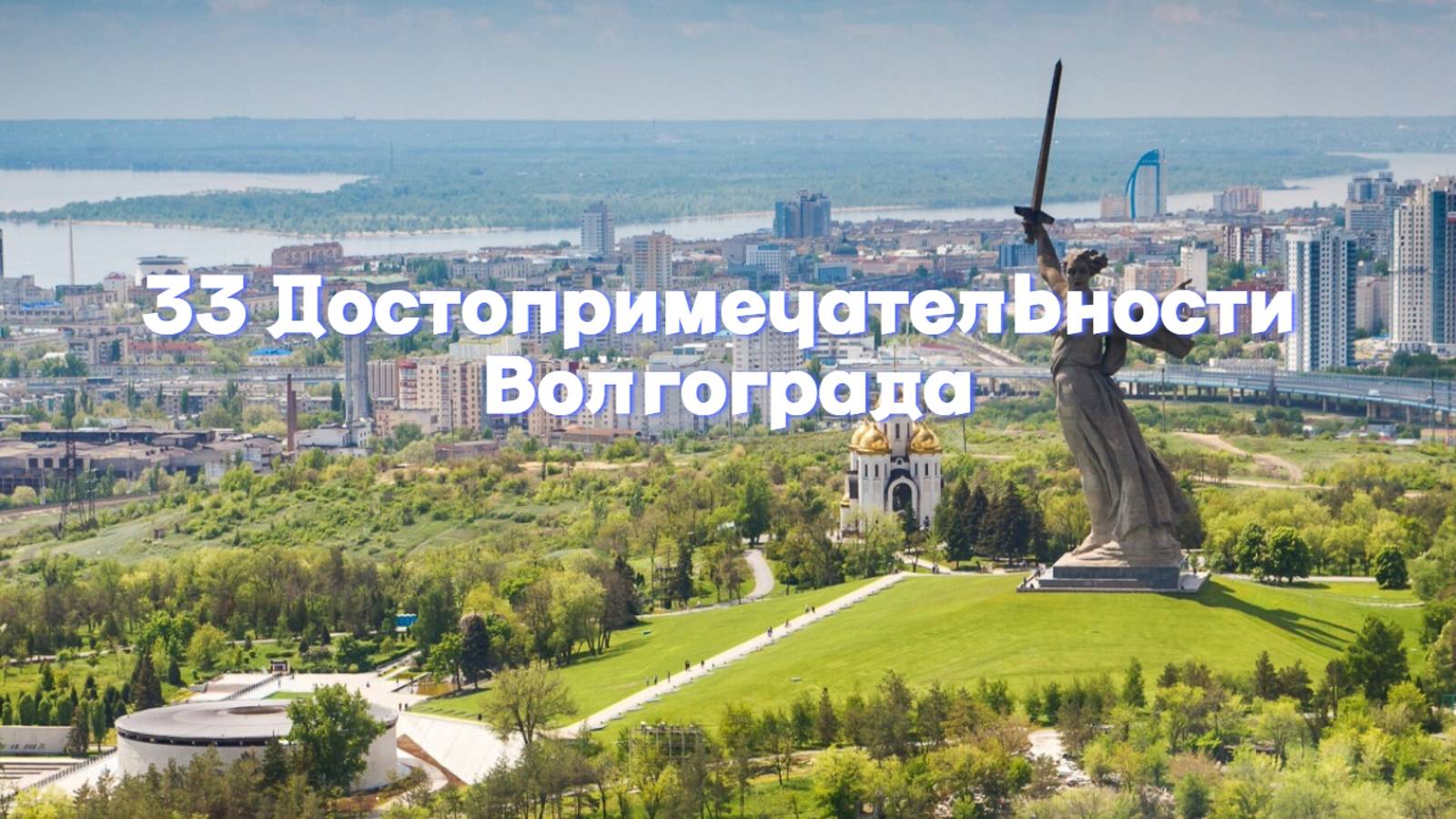 33 ДОСТОПРИМЕЧАТЕЛЬНОСТИ ВОЛГОГРАДА, КОТОРЫЕ СТОИТ ПОСЕТИТЬ смотреть онлайн