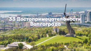 33 ДОСТОПРИМЕЧАТЕЛЬНОСТИ ВОЛГОГРАДА, КОТОРЫЕ СТОИТ ПОСЕТИТЬ