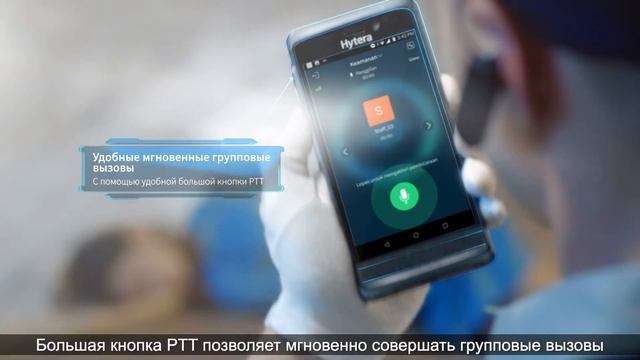 Hytera PoC система