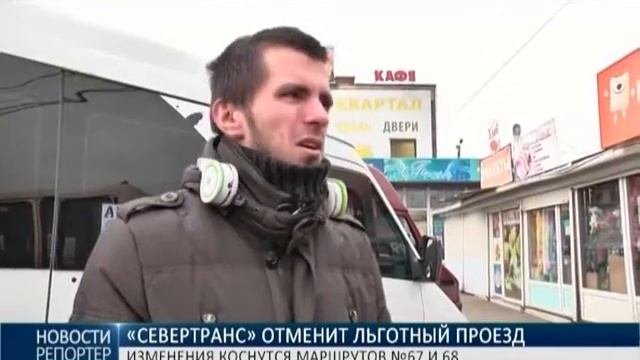 «Севертранс» отменит льготный проезд: изменения коснутся маршрутов №67 и 68 смотреть онлайн