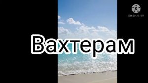 Песня Вахтерам