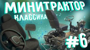 Минитрактор классика. Часть 6. Рулевая. Педальный узел. Сиденье.