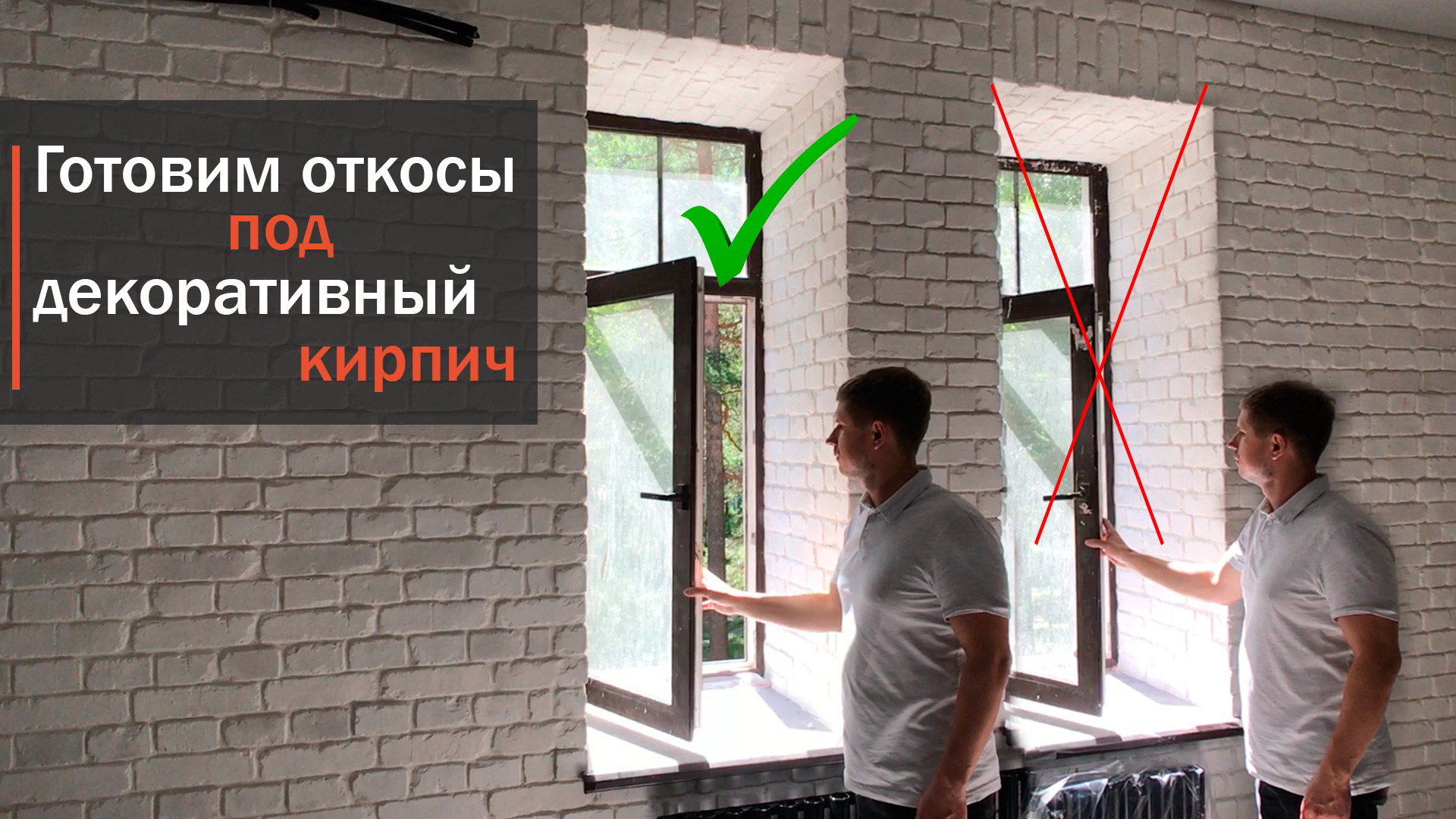Как подготовить откосы под отделку декоративным кирпичом смотреть онлайн
