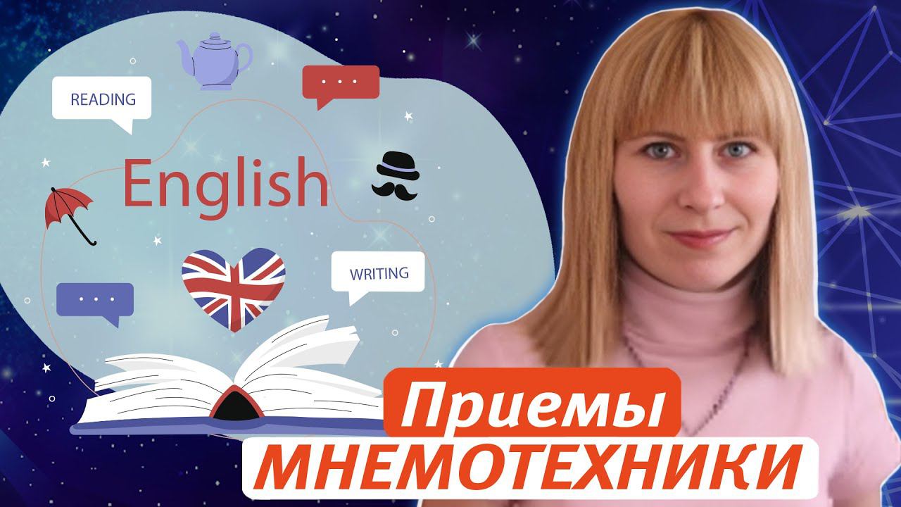 Использование приемов мнемотехники в обучении английскому языку смотреть онлайн
