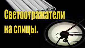 Светоотражатели на спицы.