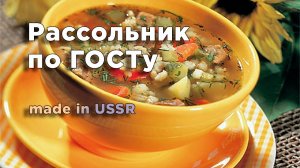 Рассольник по ГОСТу из СССР
