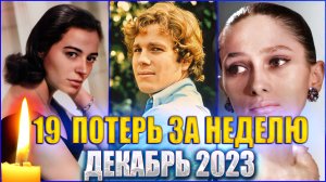 ⚡️19 ПОТЕРЬ ЗА 7 ДНЕЙ. УМЕРШИЕ ЗНАМЕНИТОСТИ. УШЛИ С 4 ПО 10 ДЕКАБРЯ 2023 ГОДА