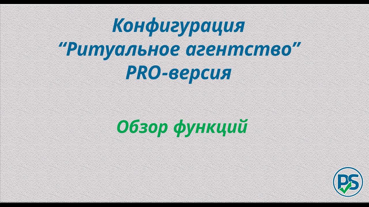 Конфигурация "Ритуальное агентство" PRO-версия. Обзор функций. смотреть онлайн