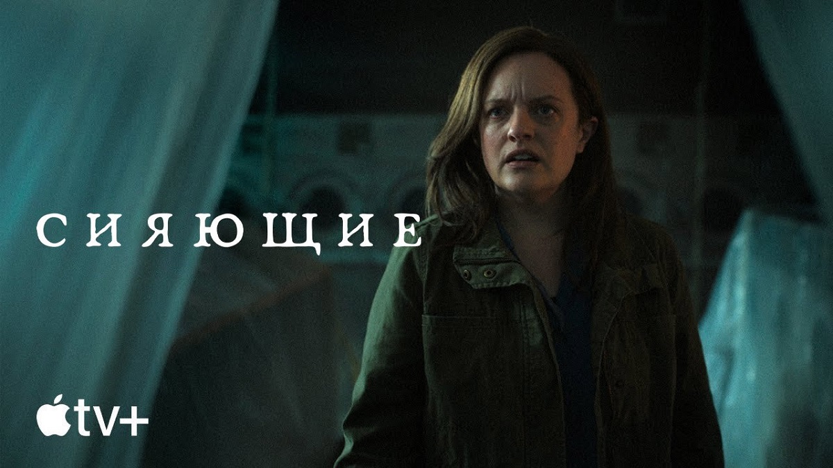 Сияющие (1-й сезон) ? Русский Трейлер #2 ? Сериал 2022 ? С 29 апреля ? AppleTV+ смотреть онлайн