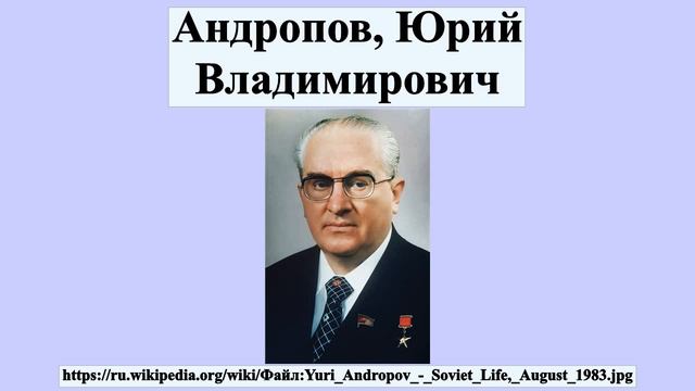 Андропов, Юрий Владимирович смотреть онлайн