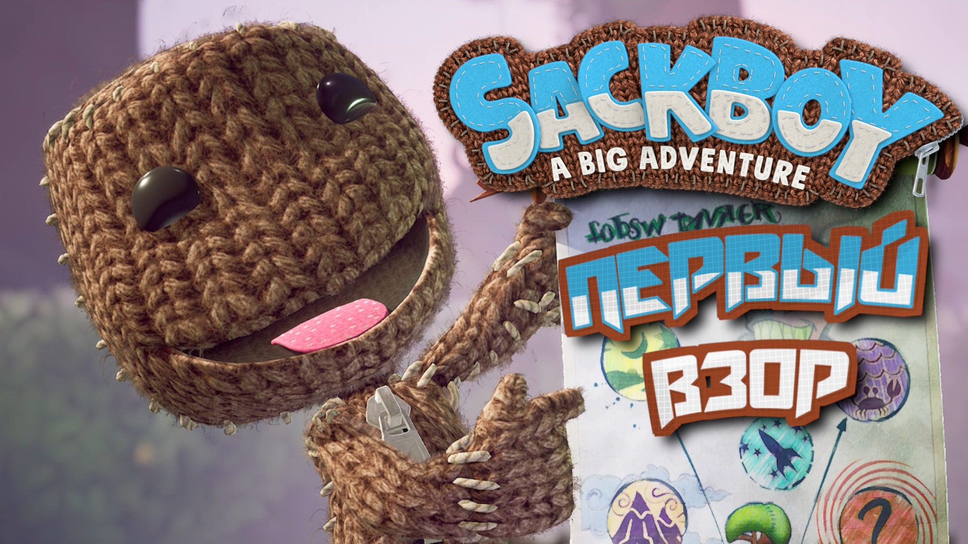 Обзор геймплей Sackboy A Big Adventure Первый взор. смотреть онлайн