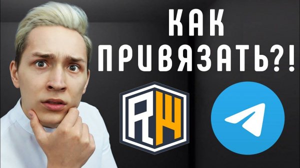 Как ПРИВЯЗАТЬ АККАУНТ в TG на Сервере ReallyWorld в Майнкрафт (1)