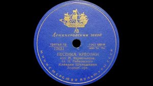 КЛАВДИЯ ШУЛЬЖЕНКО – Челита / Песня креолки (shellac,10»,78 RPM, USSR, Ленинградский з-д 10118, 2632