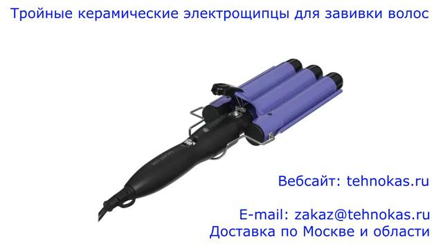 Тройные керамические щипцы для завивки волос