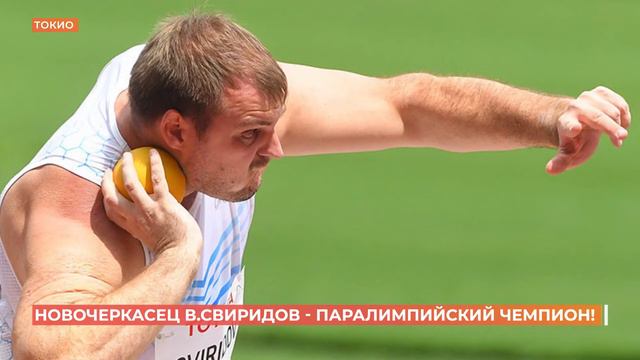 Первое золото для РО выиграл Владимир Свиридов в толкании ядра, установив мировой рекорд смотреть онлайн