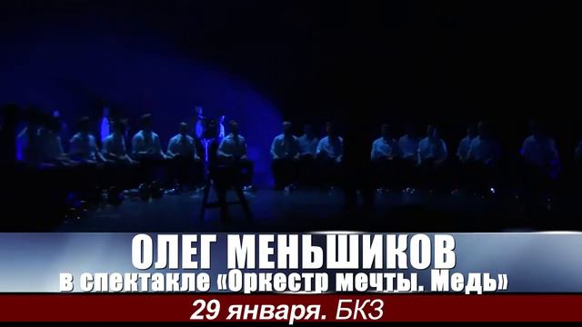 Олег МЕНЬШИКОВ. Спектакль «Оркестр мечты. Медь». 29 января смотреть онлайн