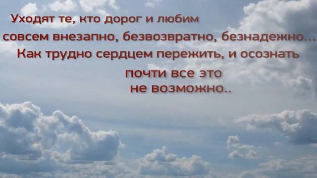 Уходят те, кто дорог и любим.. смотреть онлайн