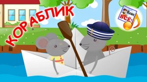 Кораблик. Мульт-песенка, видео для детей. Наше всё!