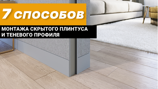 Как установить скрытый плинтус и теневой профиль RESPECT?