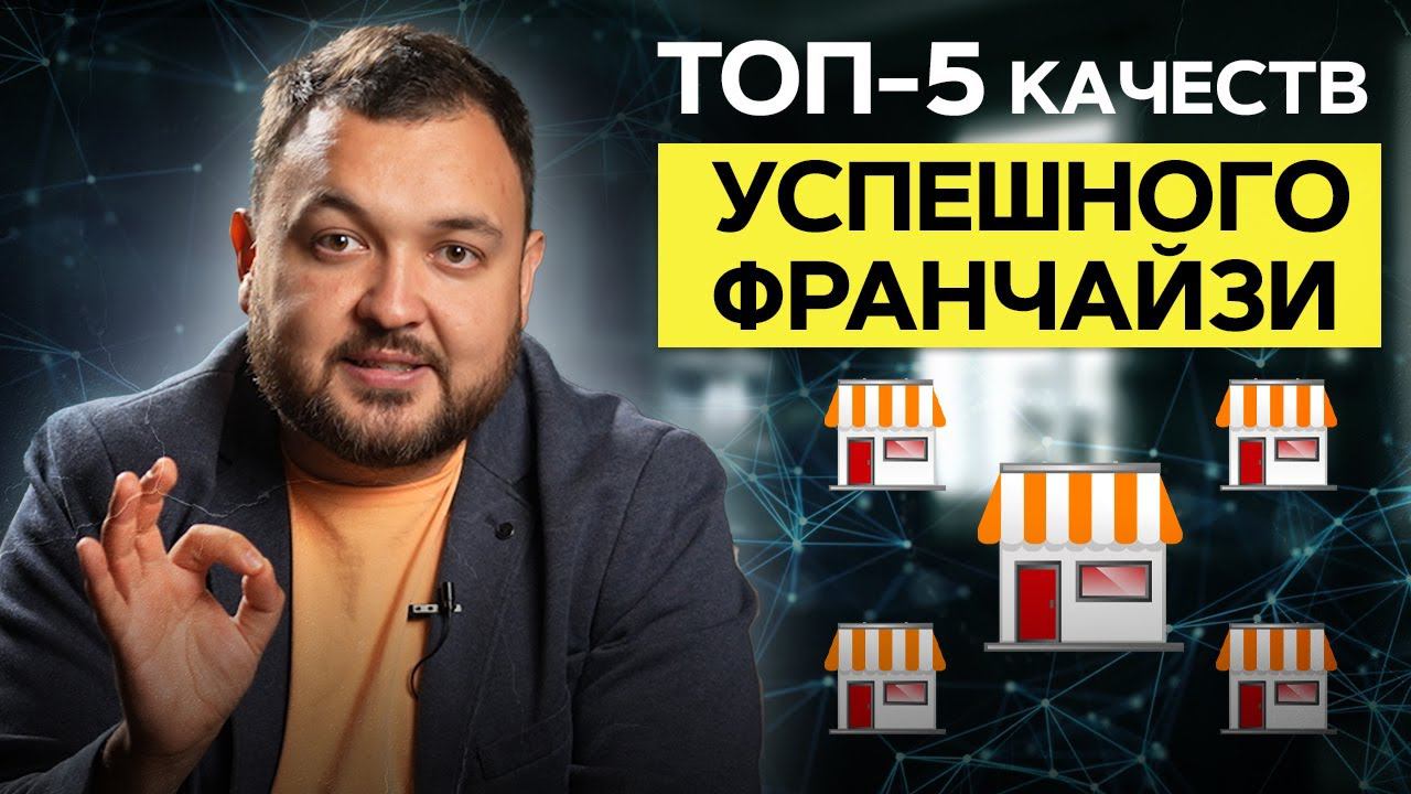 Вам точно нужна ФРАНШИЗА, если… / 5 признаков успешного ФРАНЧАЙЗИ смотреть онлайн