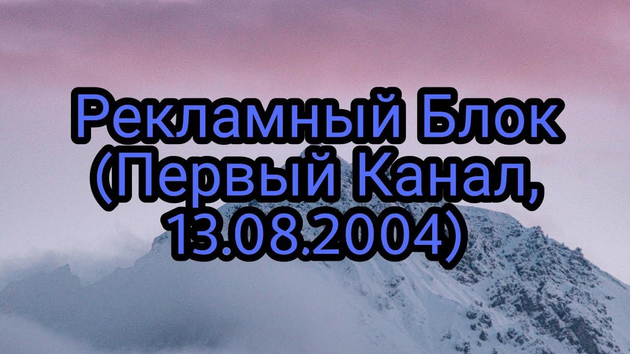 Рекламный Блок (Первый Канал, 13.08.2004) смотреть онлайн
