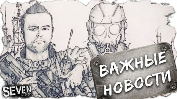 ВАЖНО! НОВОСТИ КАНАЛА SevenRUS
