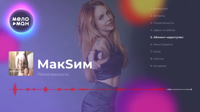 МакSим -  Полигамность (Альбом 2018 г)
