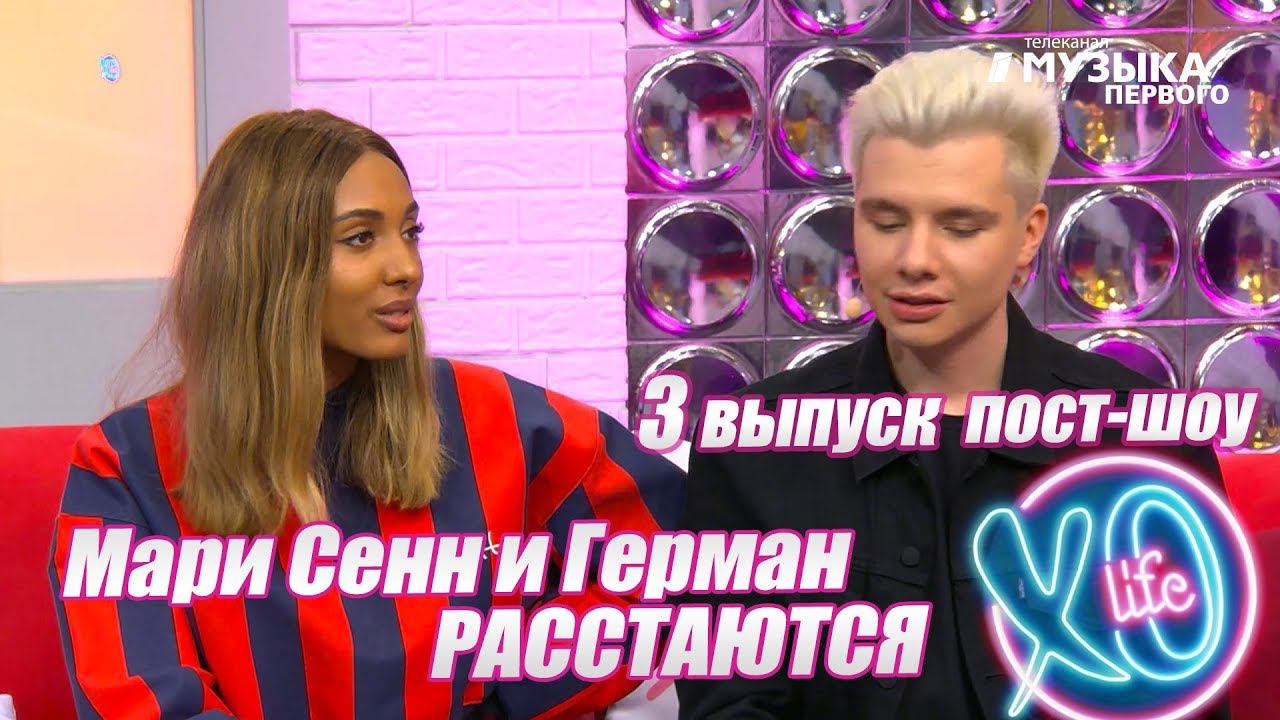 Мари Сенн и Gary расстаются | Пост-шоу XOLife 3 выпуск
