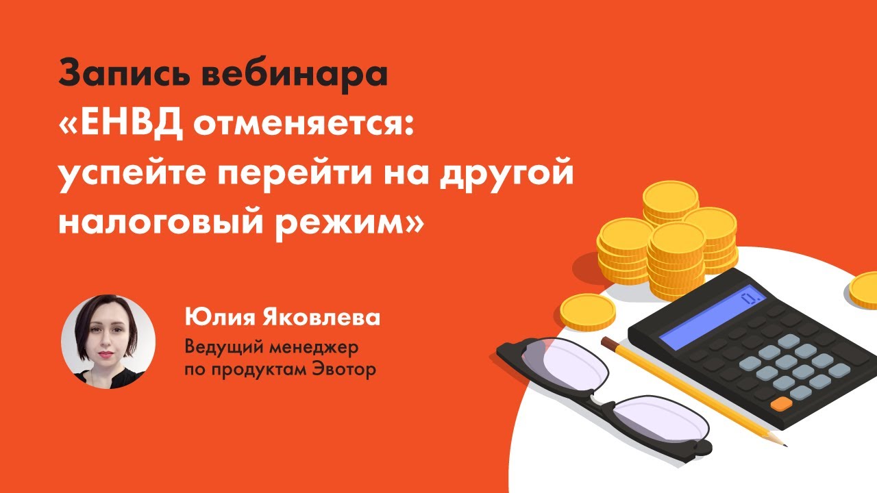 ЕНВД отменяется: успейте перейти на другой налоговый режим смотреть онлайн